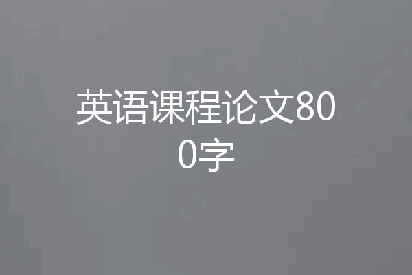 英语课程论文800字