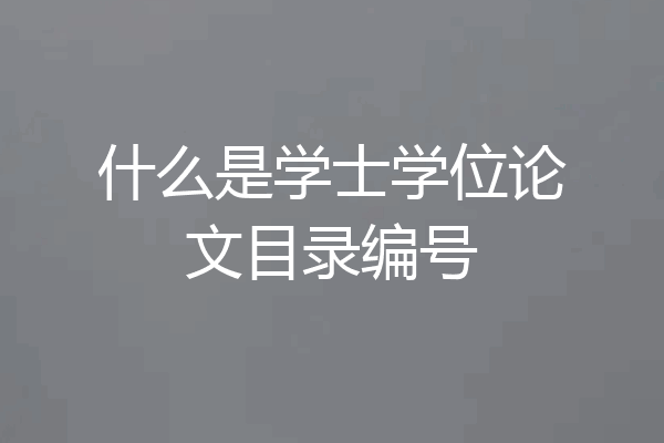 什么是学士学位论文目录编号