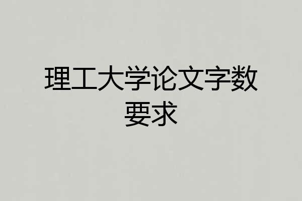 理工大学论文字数要求