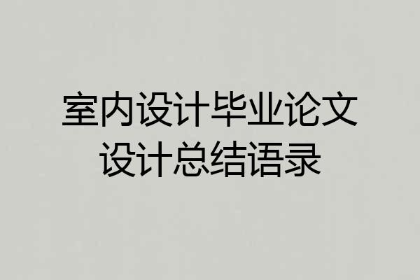 室内设计毕业论文设计总结语录