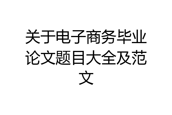 关于电子商务毕业论文题目大全及范文