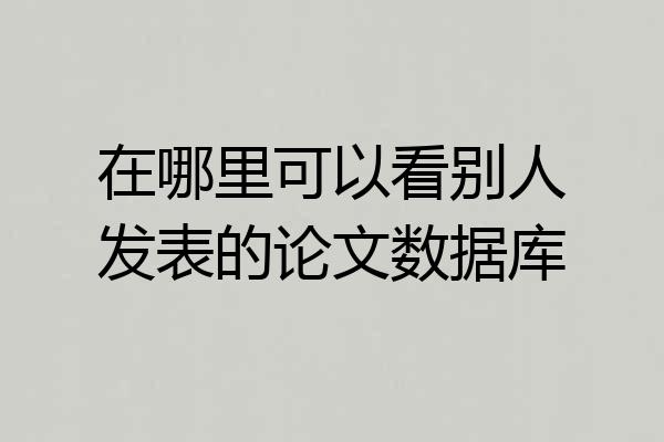 在哪里可以看别人发表的论文数据库