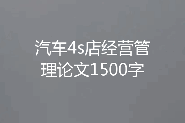 汽车4s店经营管理论文1500字