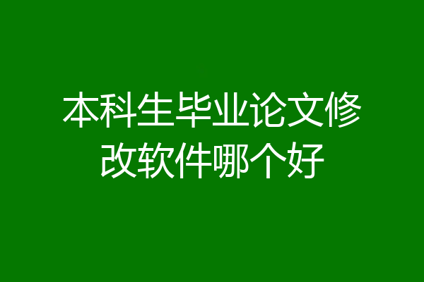本科生毕业论文修改软件哪个好