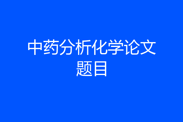中药分析化学论文题目