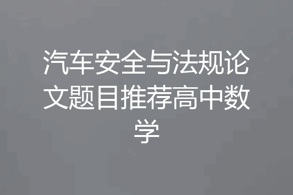 汽车安全与法规论文题目推荐高中数学