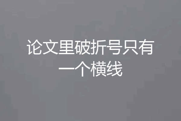 论文里破折号只有一个横线