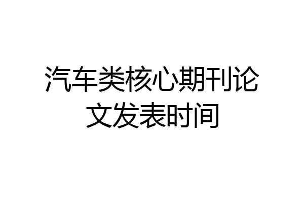 汽车类核心期刊论文发表时间