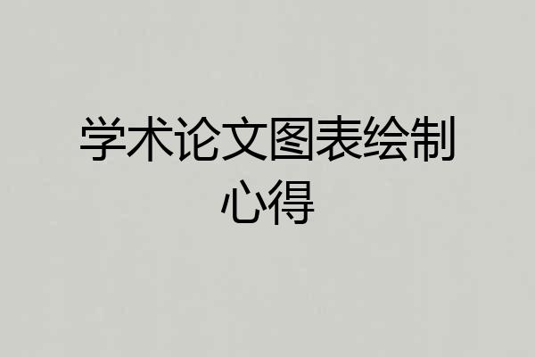 学术论文图表绘制心得