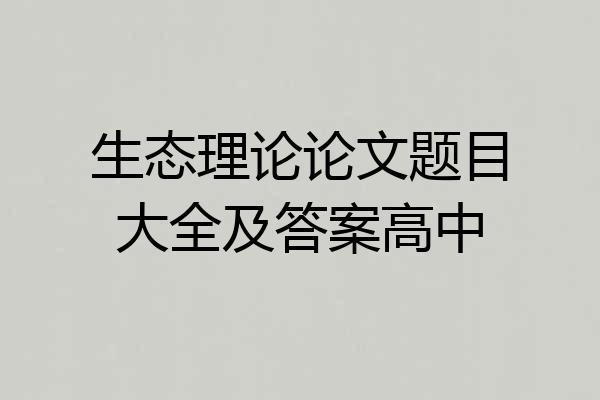 生态理论论文题目大全及答案高中