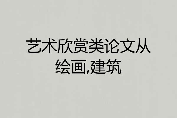 艺术欣赏类论文从绘画,建筑