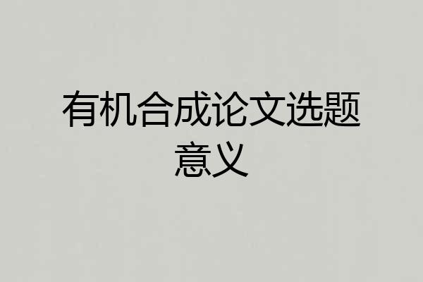 有机合成论文选题意义