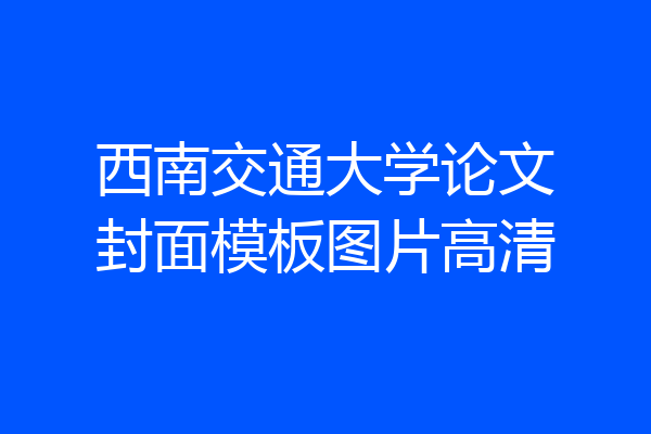 西南交通大学论文封面模板图片高清