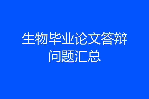 生物毕业论文答辩问题汇总