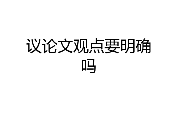 议论文观点要明确吗