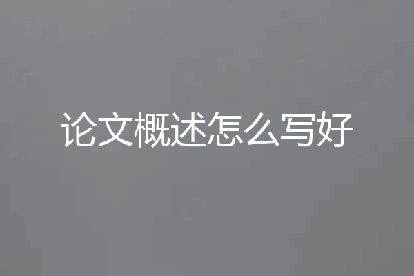 论文概述怎么写好