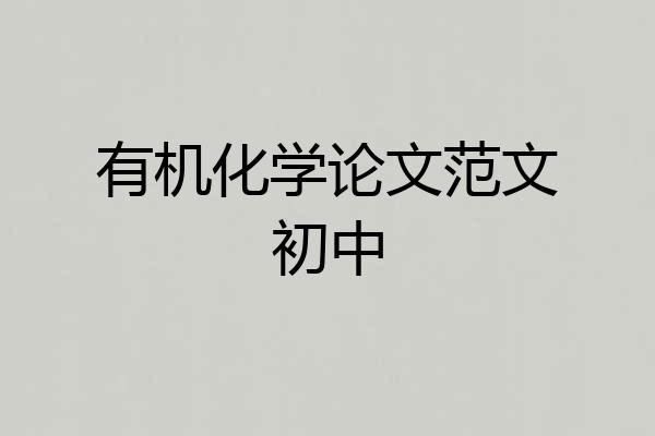 有机化学论文范文初中