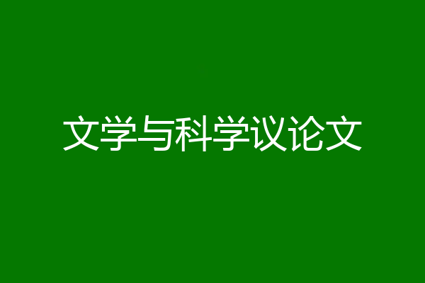 文学与科学议论文