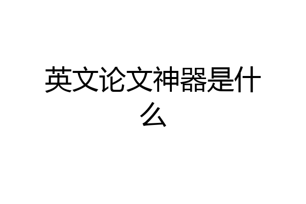 英文论文神器是什么