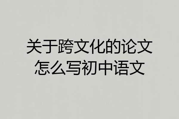 关于跨文化的论文怎么写初中语文