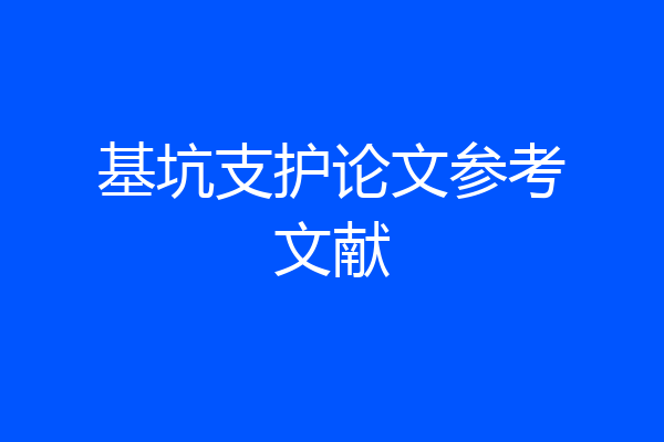 基坑支护论文参考文献