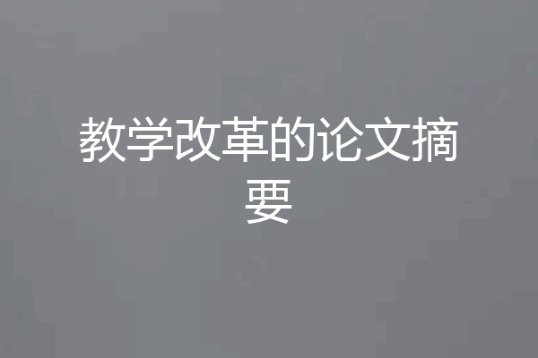 教学改革的论文摘要