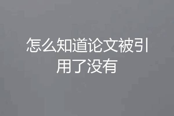 怎么知道论文被引用了没有