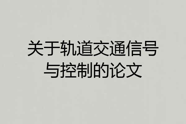 关于轨道交通信号与控制的论文