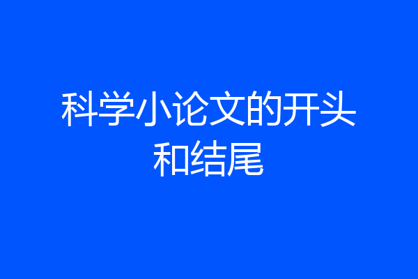 科学小论文的开头和结尾