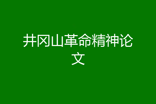 井冈山革命精神论文