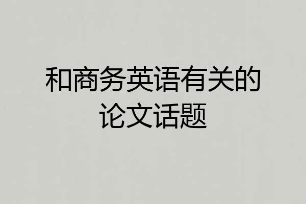 和商务英语有关的论文话题