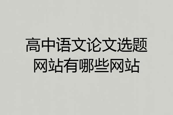 高中语文论文选题网站有哪些网站