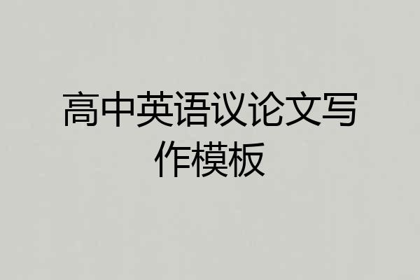 高中英语议论文写作模板