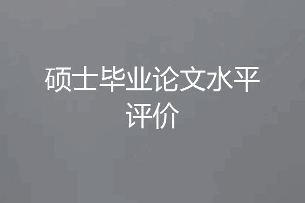 硕士毕业论文水平评价