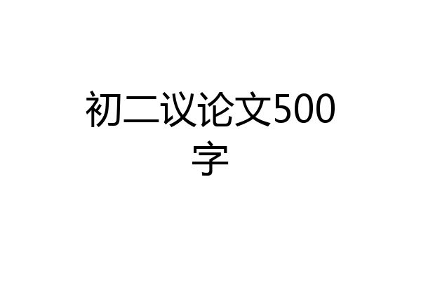 初二议论文500字
