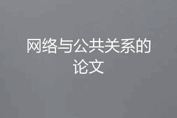 网络与公共关系的论文