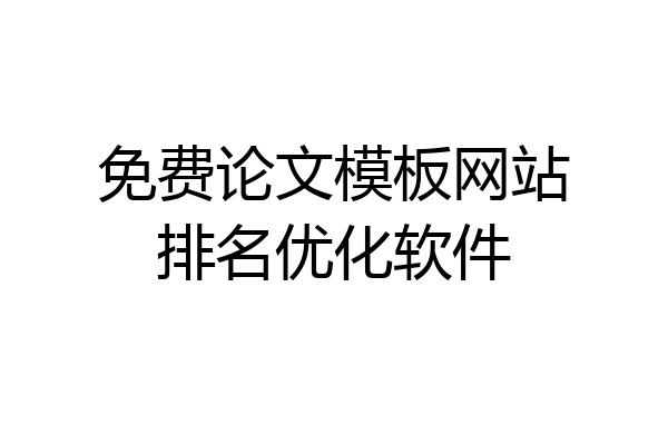 免费论文模板网站排名优化软件