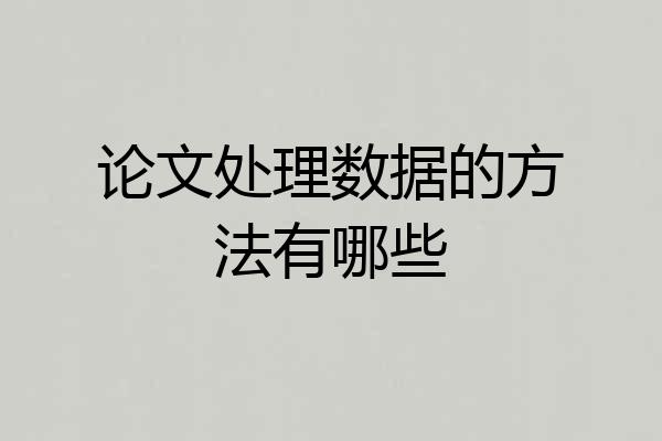 论文处理数据的方法有哪些