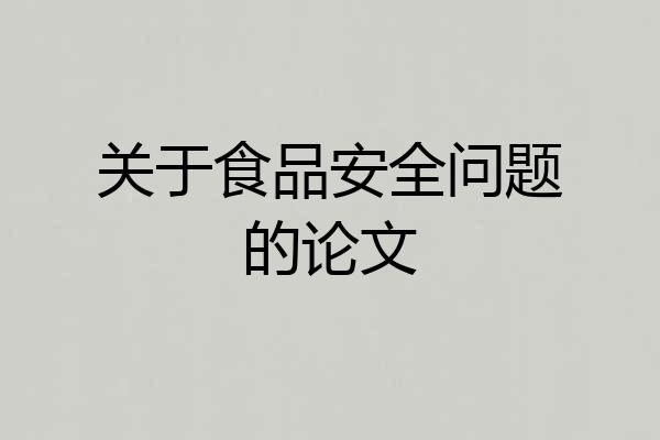 关于食品安全问题的论文