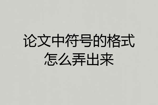 论文中符号的格式怎么弄出来