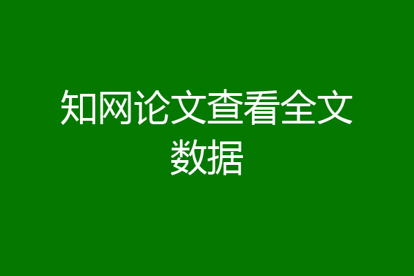 知网论文查看全文数据