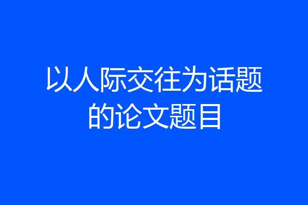 以人际交往为话题的论文题目
