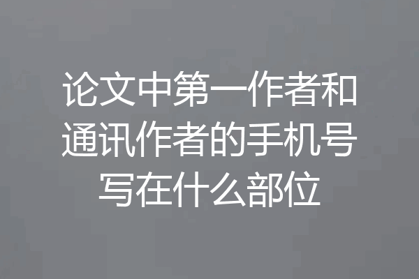 论文中第一作者和通讯作者的手机号写在什么部位