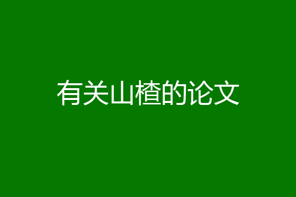 有关山楂的论文