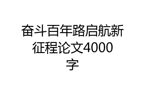 奋斗百年路启航新征程论文4000字