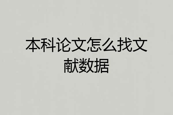 本科论文怎么找文献数据
