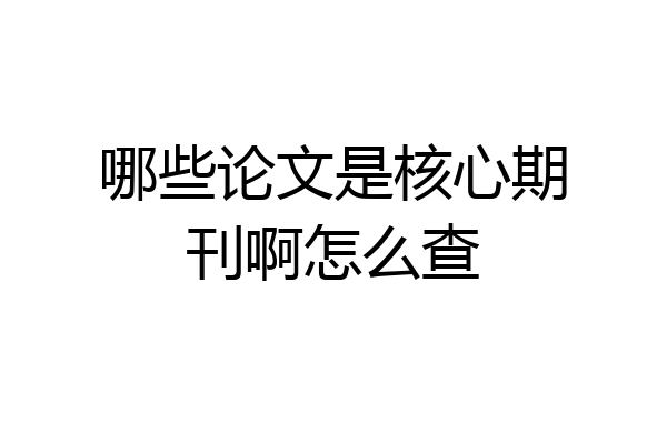 哪些论文是核心期刊啊怎么查