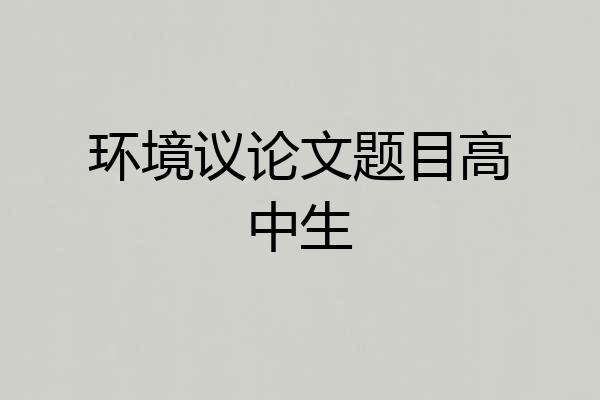 环境议论文题目高中生