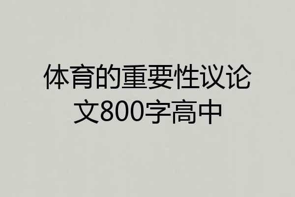 体育的重要性议论文800字高中