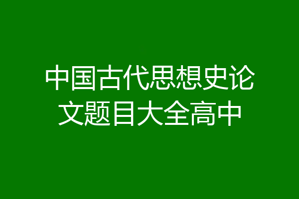 中国古代思想史论文题目大全高中